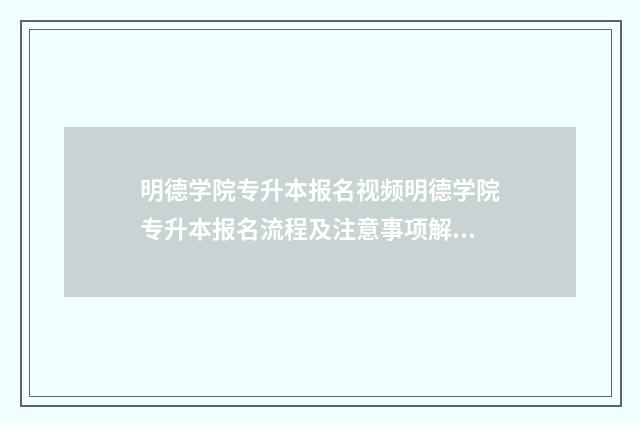 明德学院专升本报名视频明德学院专升本报名流程及注意事项解析 明德学院专业