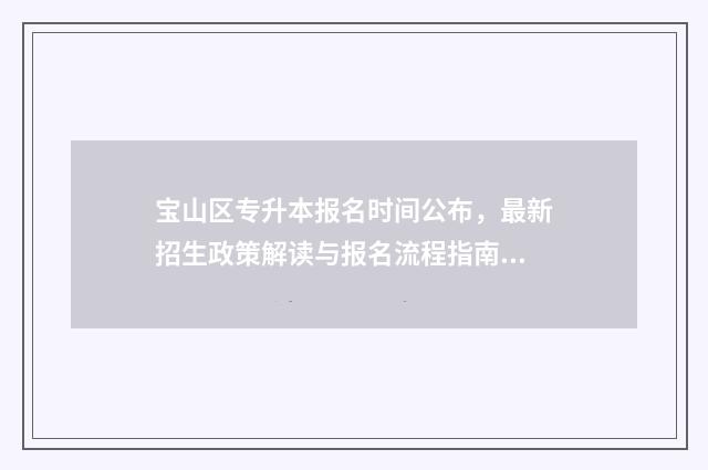 宝山区专升本报名时间公布,最新招生政策解读与报名流程指南 上海市2020年专升本报名条件