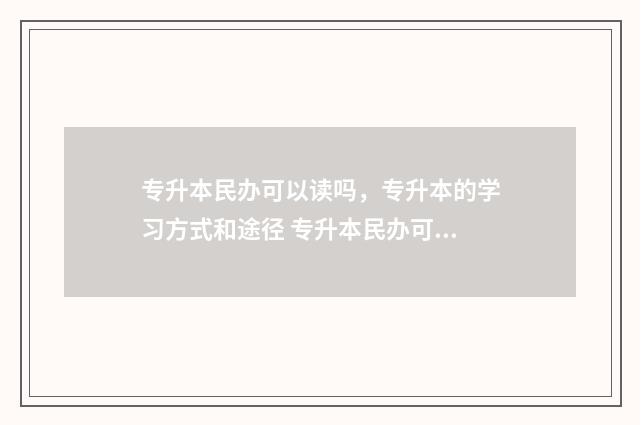 专升本民办可以读吗,专升本的学习方式和途径 专升本民办可以考研吗
