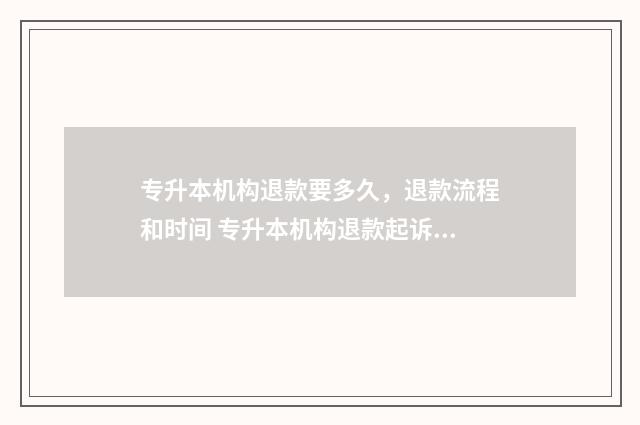 专升本机构退款要多久,退款流程和时间 专升本机构退款起诉状模板