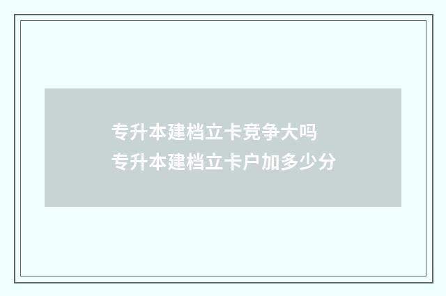 专升本建档立卡竞争大吗 专升本建档立卡户加多少分