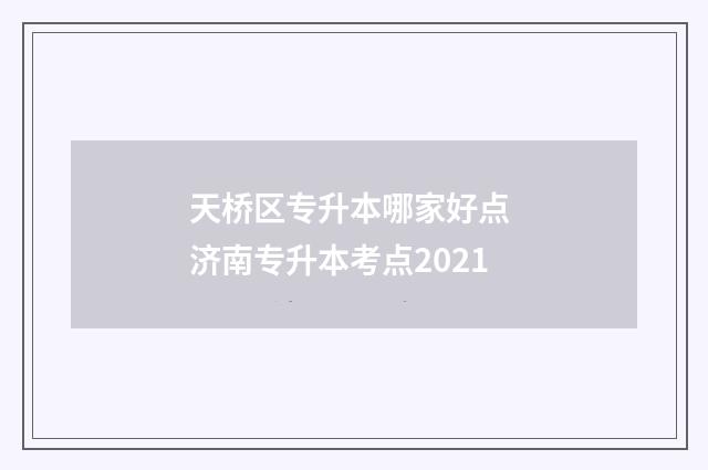 天桥区专升本哪家好点 济南专升本考点2021