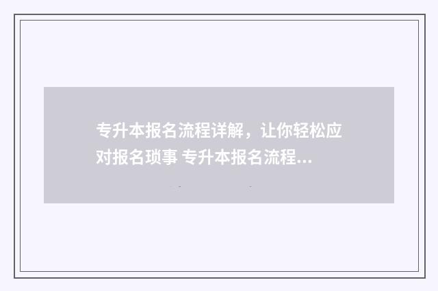 专升本报名流程详解,让你轻松应对报名琐事 专升本报名流程福建