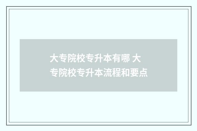 大专院校专升本有哪 大专院校专升本流程和要点