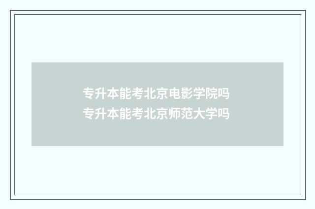 专升本能考北京电影学院吗 专升本能考北京师范大学吗