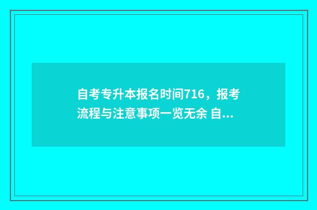 自考专升本报名时间716,报考流程与注意事项一览无余 自考专升本报名费多少钱