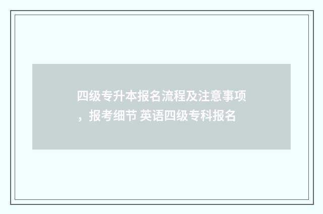 四级专升本报名流程及注意事项,报考细节 英语四级专科报名
