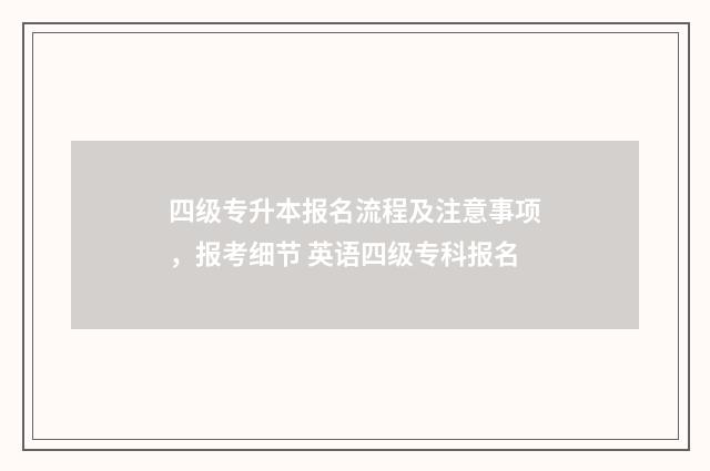 四级专升本报名流程及注意事项,报考细节 英语四级专科报名