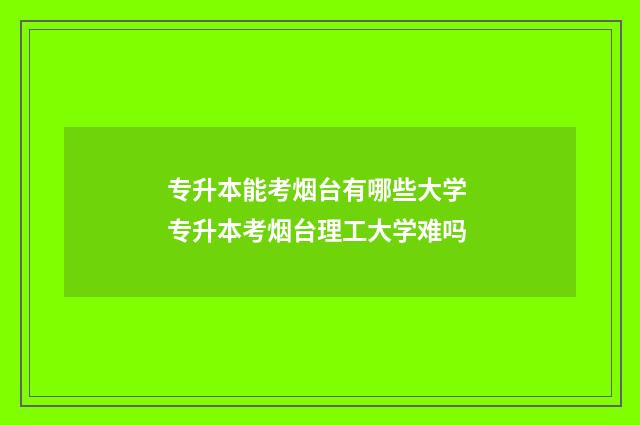 专升本能考烟台有哪些大学 专升本考烟台理工大学难吗