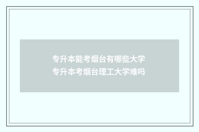 专升本能考烟台有哪些大学 专升本考烟台理工大学难吗