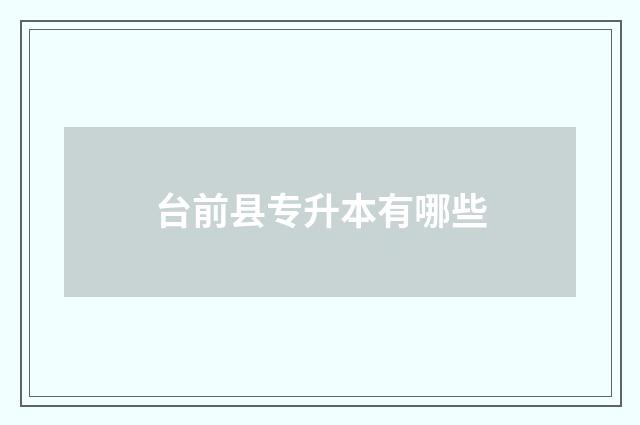 台前县专升本有哪些