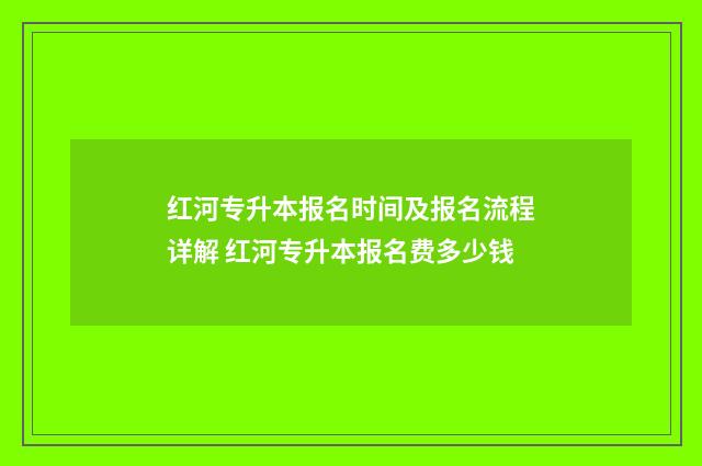 红河专升本报名时间及报名流程详解 红河专升本报名费多少钱