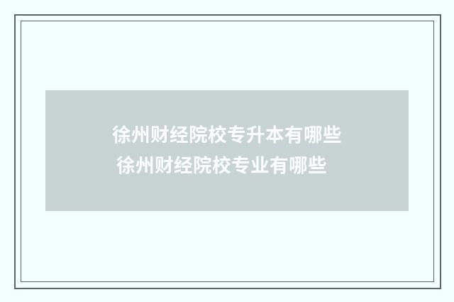 徐州财经院校专升本有哪些 徐州财经院校专业有哪些