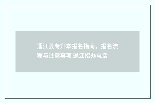 通江县专升本报名指南,报名流程与注意事项 通江招办电话
