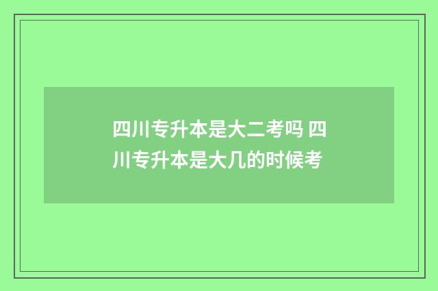 四川专升本是大二考吗 四川专升本是大几的时候考