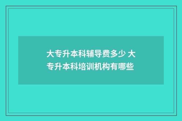 大专升本科辅导费多少 大专升本科培训机构有哪些