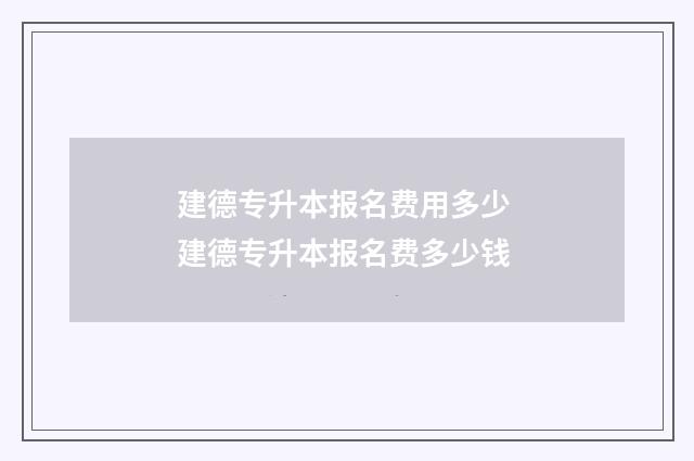 建德专升本报名费用多少 建德专升本报名费多少钱