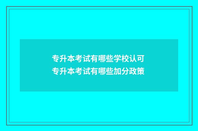 专升本考试有哪些学校认可 专升本考试有哪些加分政策