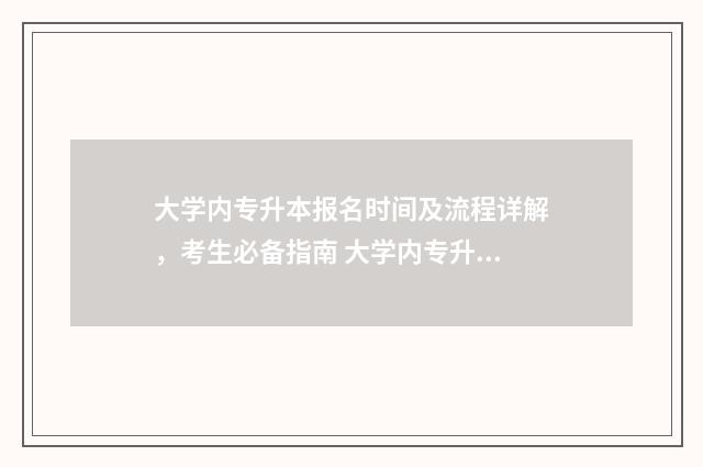 大学内专升本报名时间及流程详解,考生必备指南 大学内专升本报什么专业