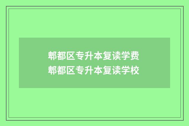 郫都区专升本复读学费 郫都区专升本复读学校
