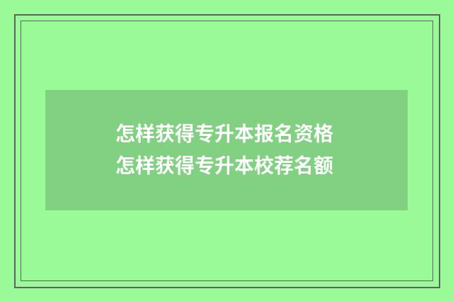 怎样获得专升本报名资格 怎样获得专升本校荐名额