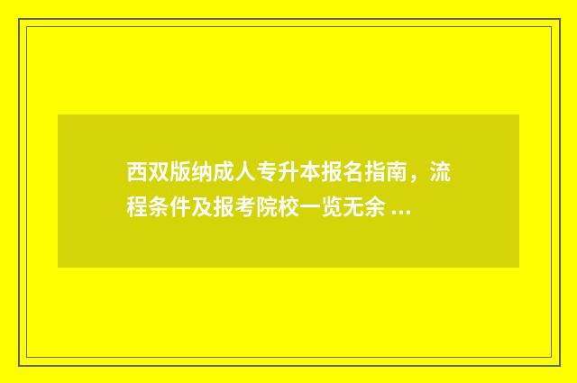西双版纳成人专升本报名指南，流程条件及报考院校一览无余 西双版纳成人自考