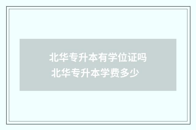 北华专升本有学位证吗 北华专升本学费多少