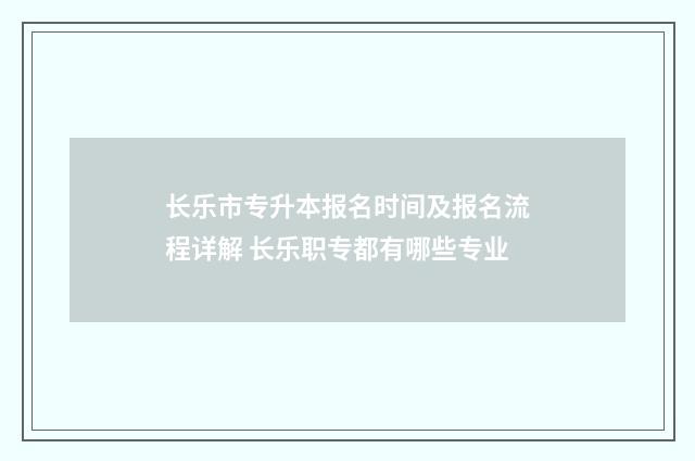 长乐市专升本报名时间及报名流程详解 长乐职专都有哪些专业