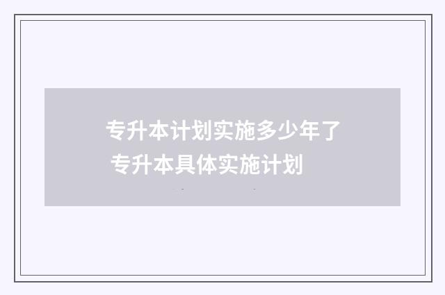 专升本计划实施多少年了 专升本具体实施计划