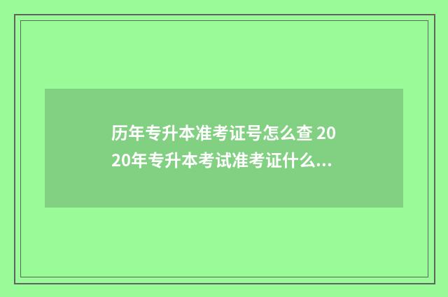 历年专升本准考证号怎么查 2020年专升本考试准考证什么时候打印?