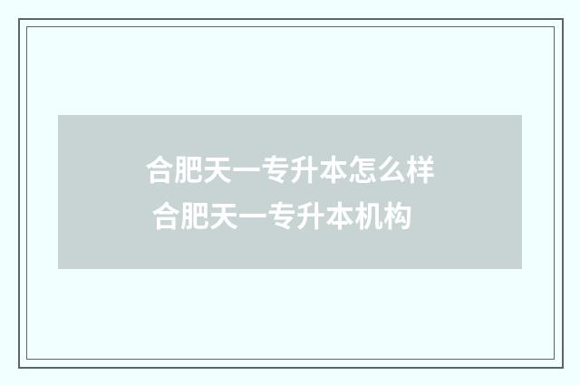 合肥天一专升本怎么样 合肥天一专升本机构