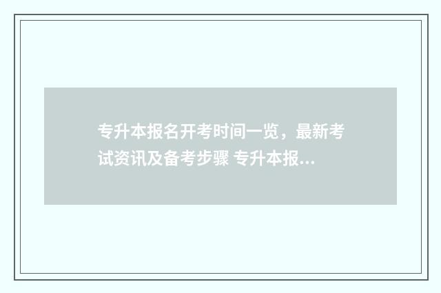专升本报名开考时间一览,最新考试资讯及备考步骤 专升本报名到考试多长时间