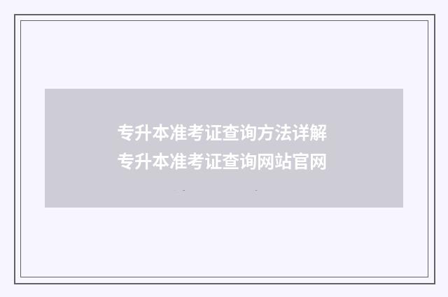 专升本准考证查询方法详解 专升本准考证查询网站官网
