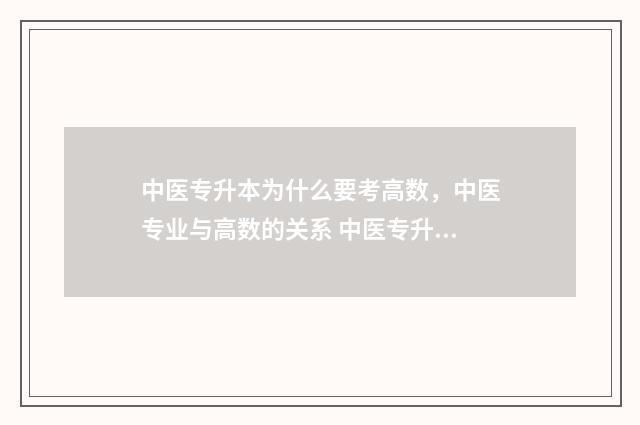 中医专升本为什么要考高数，中医专业与高数的关系 中医专升本为什么这么难
