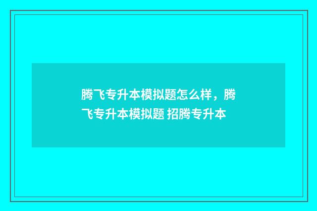 腾飞专升本模拟题怎么样,腾飞专升本模拟题 招腾专升本