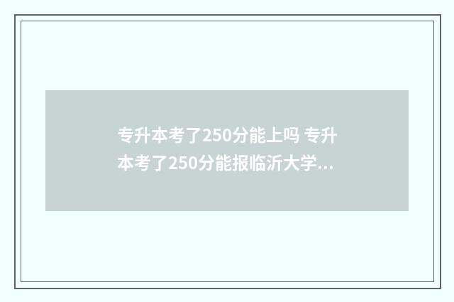 专升本考了250分能上吗 专升本考了250分能报临沂大学动物医学吗?