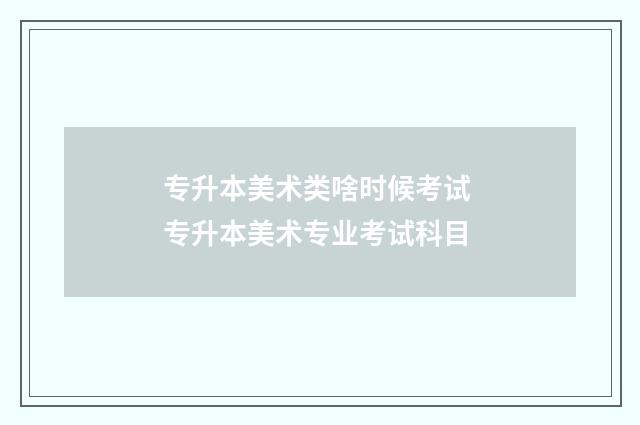 专升本美术类啥时候考试 专升本美术专业考试科目