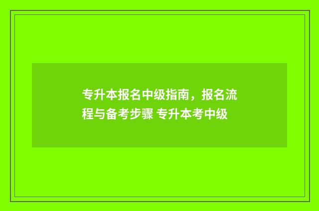 专升本报名中级指南，报名流程与备考步骤 专升本考中级