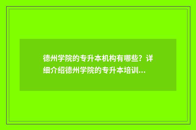 德州学院的专升本机构有哪些?详细介绍德州学院的专升本培训机构 德州学院的专升本一年的学费