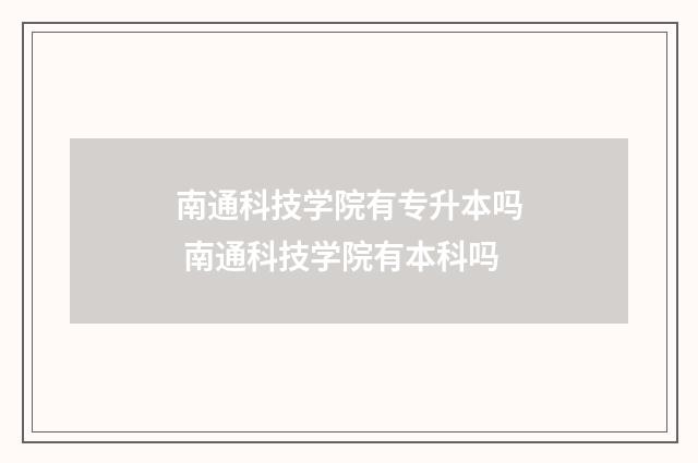 南通科技学院有专升本吗 南通科技学院有本科吗