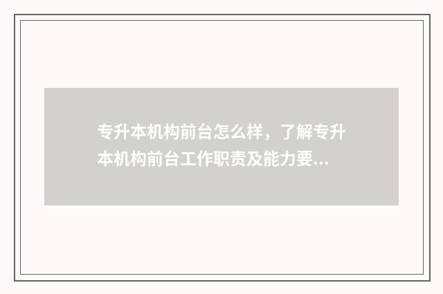 专升本机构前台怎么样,了解专升本机构前台工作职责及能力要求 专升本机构最怕问什么