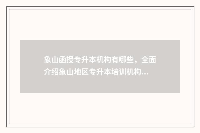 象山函授专升本机构有哪些，全面介绍象山地区专升本培训机构 象山电大2019年专升本
