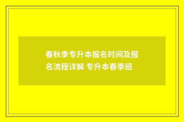 春秋季专升本报名时间及报名流程详解 专升本春季班