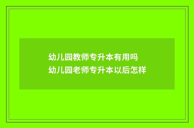 幼儿园教师专升本有用吗 幼儿园老师专升本以后怎样