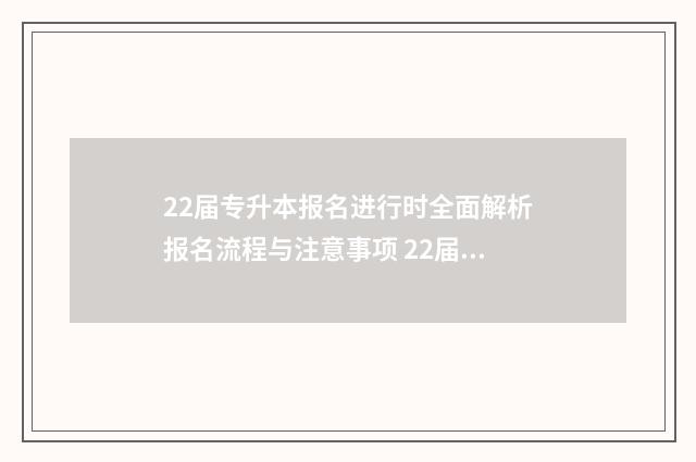 22届专升本报名进行时全面解析报名流程与注意事项 22届专升本报名费多少钱