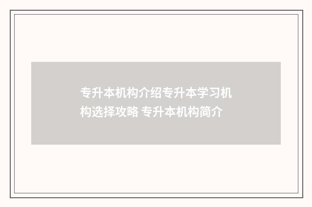 专升本机构介绍专升本学习机构选择攻略 专升本机构简介