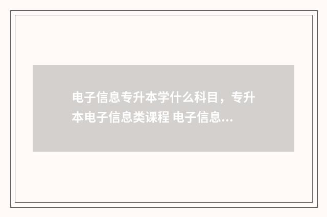 电子信息专升本学什么科目,专升本电子信息类课程 电子信息专升本难吗
