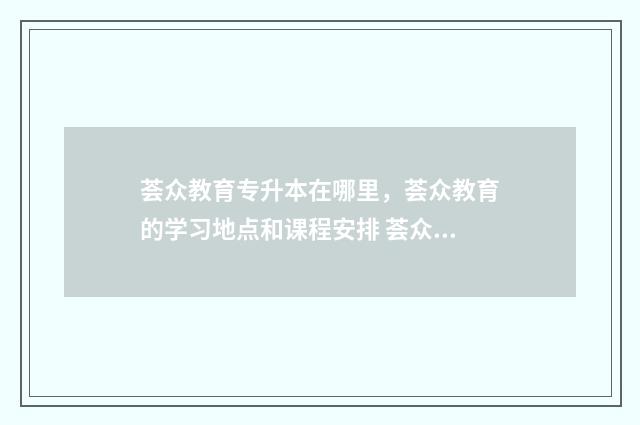 荟众教育专升本在哪里,荟众教育的学习地点和课程安排 荟众教育专升本在山东的分校
