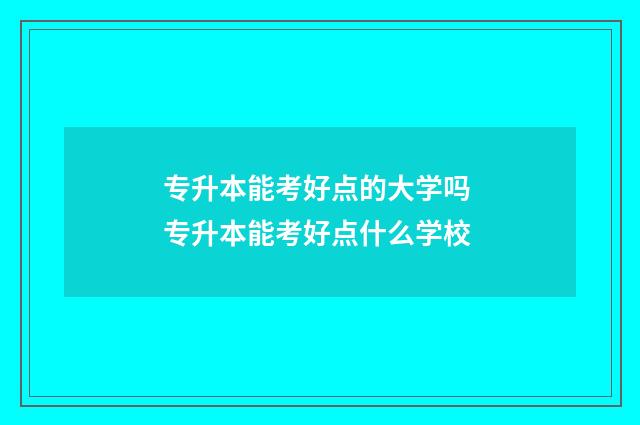 专升本能考好点的大学吗 专升本能考好点什么学校