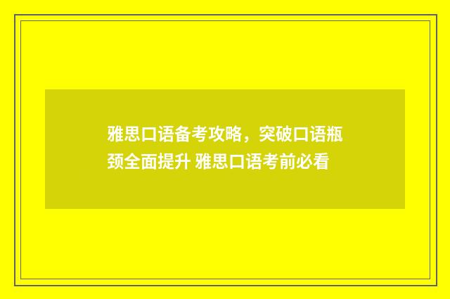 雅思口语备考攻略，突破口语瓶颈全面提升 雅思口语考前必看